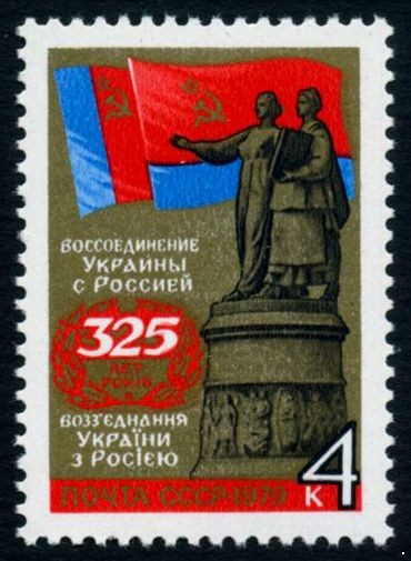 СССР 1979 г. № 4934 325 лет воссоединению Украины с Россией.