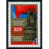 СССР 1979 г. № 4934 325 лет воссоединению Украины с Россией.