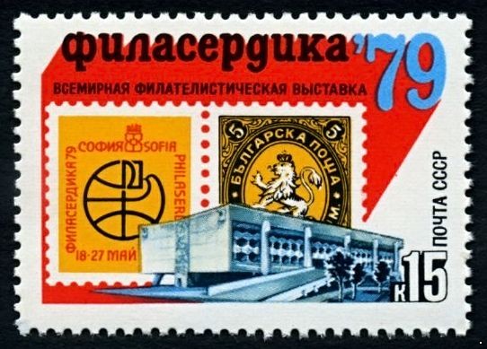 СССР 1979 г. № 4936 Всемирная филвыставка 