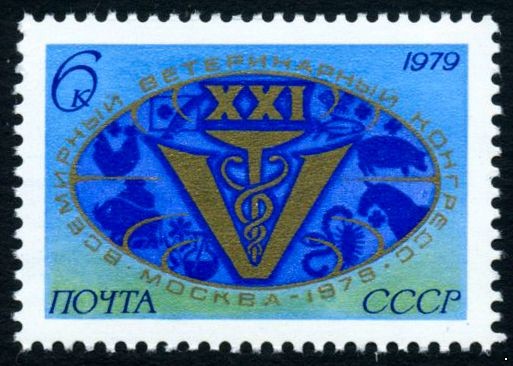 СССР 1979 г. № 4945 XXI Всемирный ветеринарный конгресс.