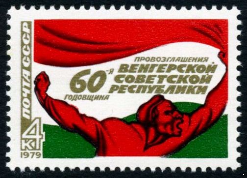 СССР 1979 г. № 4953 60 лет Венгерской Советской Республики.