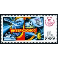 СССР 1979 г. № 4954 День космонавтики.