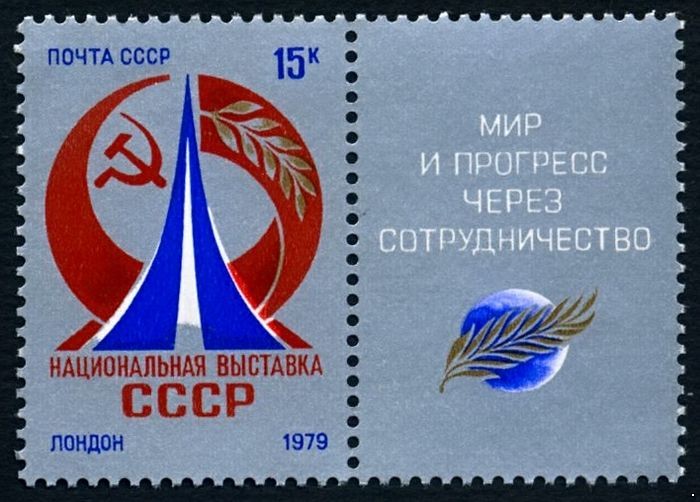 СССР 1979 г. № 4960 Национальная выставка СССР в Лондоне, марка с купоном.