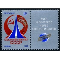 СССР 1979 г. № 4960 Национальная выставка СССР в Лондоне, марка с купоном.