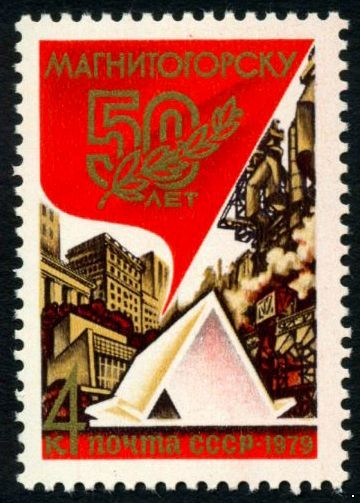 СССР 1979 г. № 4965 50-летие г.Магнитогорска.