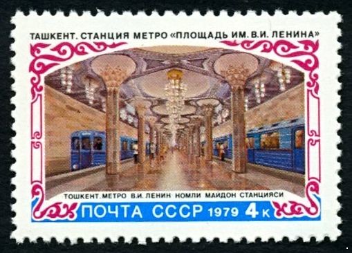 Кликните для увеличения изображения СССР 1979 г. № 4973 Строительство метрополитена в Ташкенте.