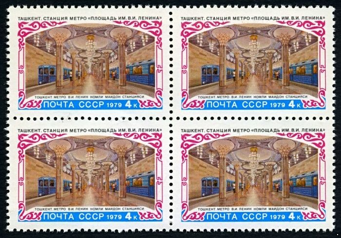СССР 1979 г. № 4973 Строительство метрополитена в Ташкенте, квартблок.
