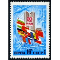СССР 1979 г. № 4979 30-летие СЭВ.