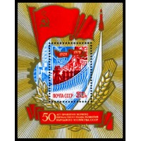 СССР 1979 г. № 4981 50-летие первого пятилетнего плана, блок.