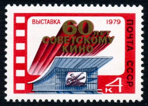 СССР 1979 г. № 4983 Выставка 