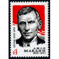 СССР 1979 г. № 4989 100 лет со дня рождения Джона Маклина.