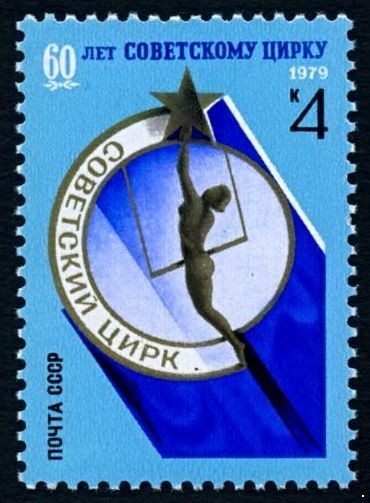 СССР 1979 г. № 5000 60 лет советскому цирку.