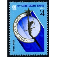 СССР 1979 г. № 5000 60 лет советскому цирку.