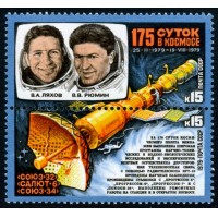 СССР 1979 г. № 5007-5008 175 суток в космосе, сцепка 2 марки.