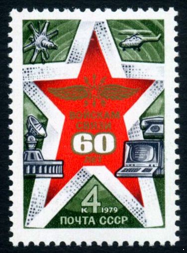 СССР 1979 г. № 5009 60 лет войскам связи ВС СССР.