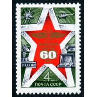СССР 1979 г. № 5009 60 лет войскам связи ВС СССР.