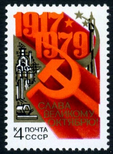 СССР 1979 г. № 5010 62-я годовщина Октября.