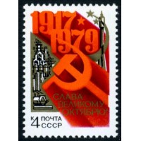 СССР 1979 г. № 5010 62-я годовщина Октября.