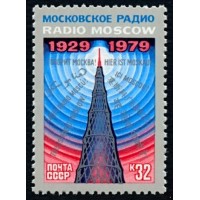 СССР 1979 г. № 5017 Радиовещание СССР на зарубежные страны.