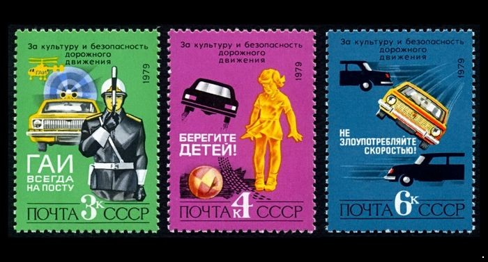 СССР 1979 г. № 5021-5023 За безопасность движения, серия 3 марки.
