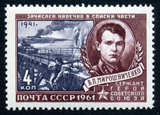 СССР 1961 г. № 2547 Герой Отечественной войны В.П.Мирошничеко.