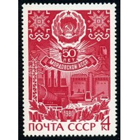 СССР 1980 г. № 5032 50-летие Мордовской АССР.