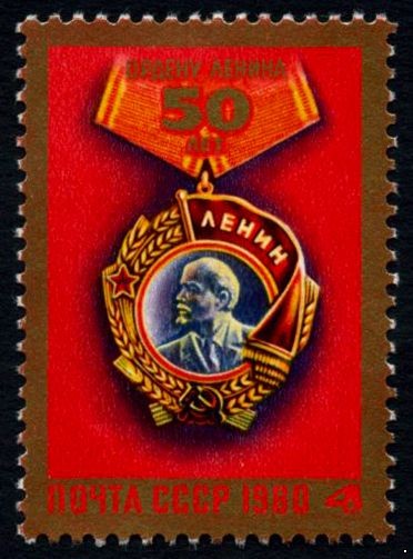 СССР 1980 г. № 5066 50 лет ордену Ленина.