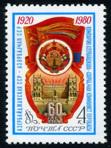 СССР 1980 г. № 5072 60-летие Азербайджанской ССР.