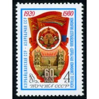 СССР 1980 г. № 5072 60-летие Азербайджанской ССР.