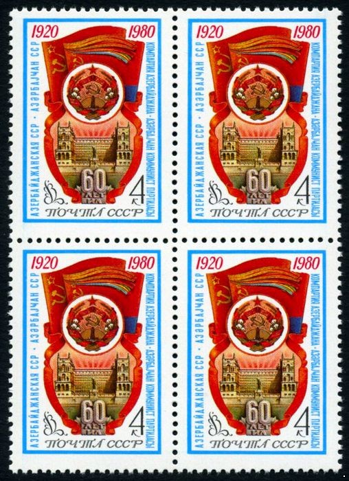 СССР 1980 г. № 5072 60-летие Азербайджанской ССР, квартблок.