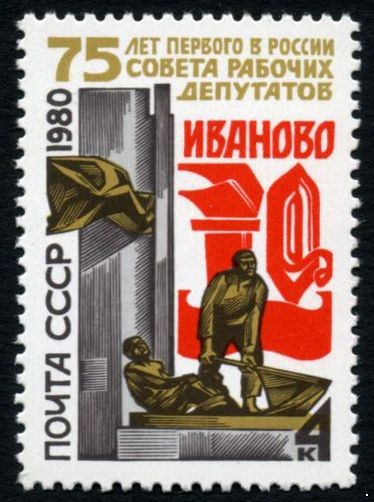 СССР 1980 г. № 5073 75-летие Совета рабочих депутатов.