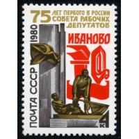 СССР 1980 г. № 5073 75-летие Совета рабочих депутатов.