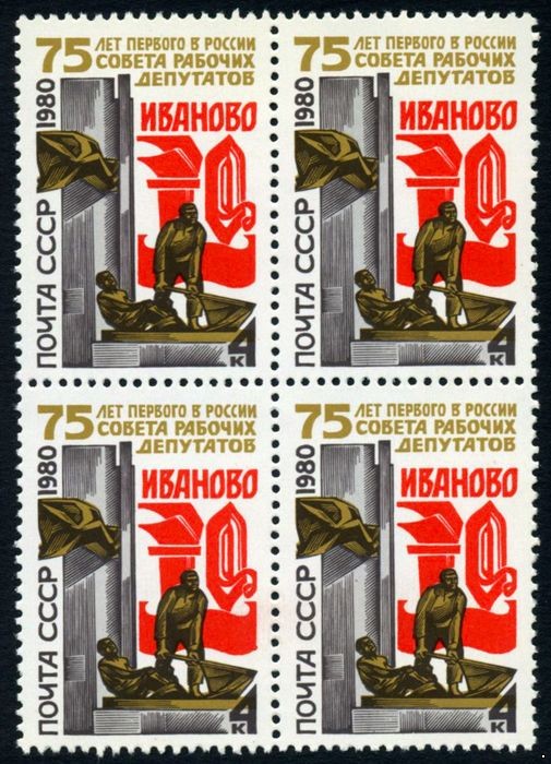 СССР 1980 г. № 5073 75-летие Совета рабочих депутатов, квартблок.