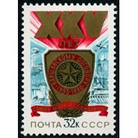 СССР 1980 г. № 5080 25 лет Варшавскому Договору.