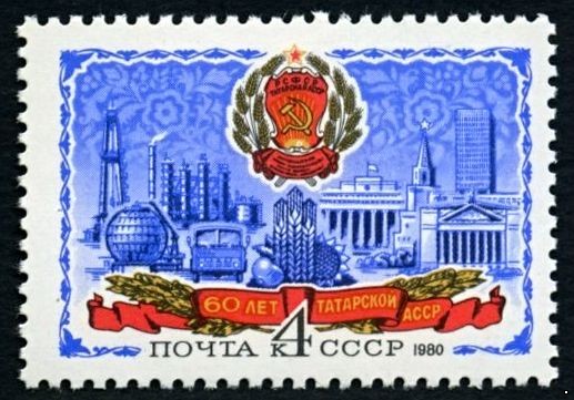 СССР 1980 г. № 5085 60-летие Татарской АССР.