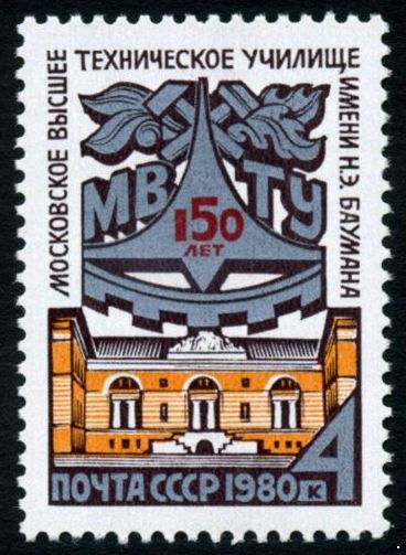 СССР 1980 г. № 5091 150 лет МВТУ имени Н.Э.Баумана.