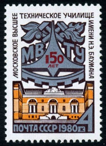 Кликните для увеличения изображения СССР 1980 г. № 5091 150 лет МВТУ имени Н.Э.Баумана.