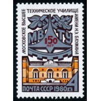 СССР 1980 г. № 5091 150 лет МВТУ имени Н.Э.Баумана.