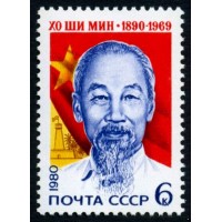 СССР 1980 г. № 5093 90 лет со дня рождения Хо Ши Мина.