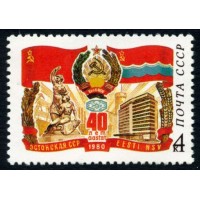 СССР 1980 г. № 5095 40-летие Эстонской ССР.