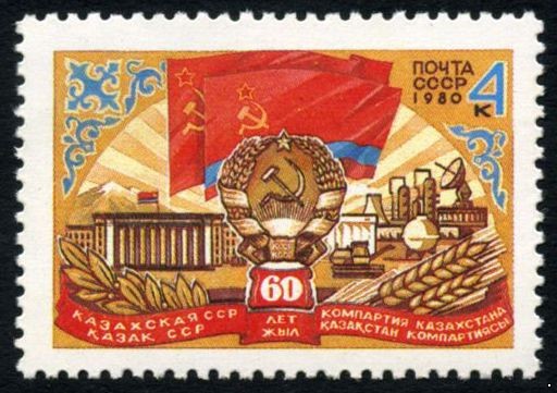 СССР 1980 г. № 5104 60-летие Казахской ССР.