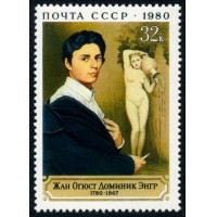 СССР 1980 г. № 5105 200 лет со дня рождения Ж.О.Доминика Энгра.