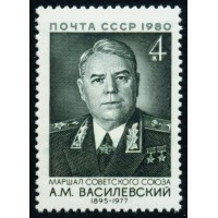 СССР 1980 г. № 5117 85 лет со дня рождения А.М.Василевского.