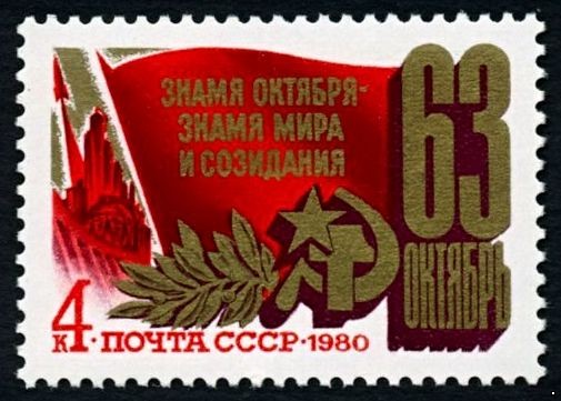 СССР 1980 г. № 5118 63-я годовщина Октября.