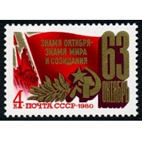 СССР 1980 г. № 5118 63-я годовщина Октября.