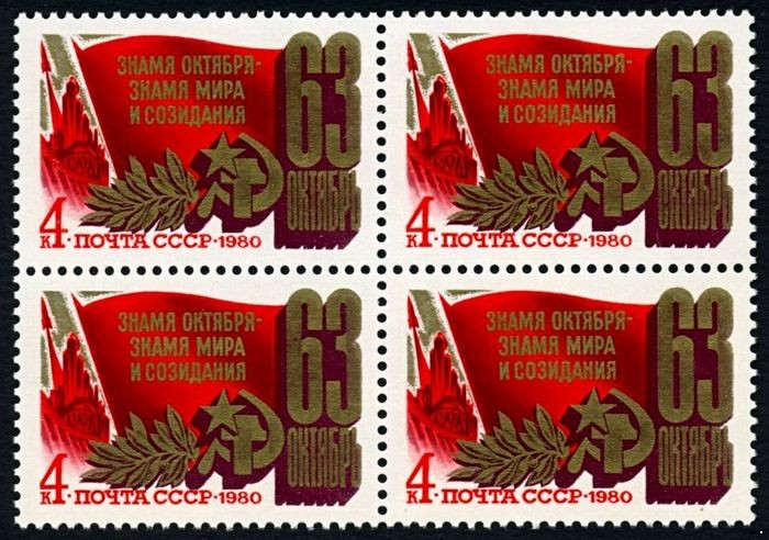 СССР 1980 г. № 5118 63-я годовщина Октября, квартблок.