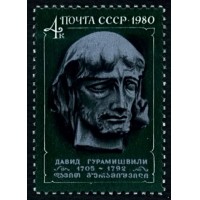 СССР 1980 г. № 5119 275 лет со дня рождения Давида Гурамишвили.