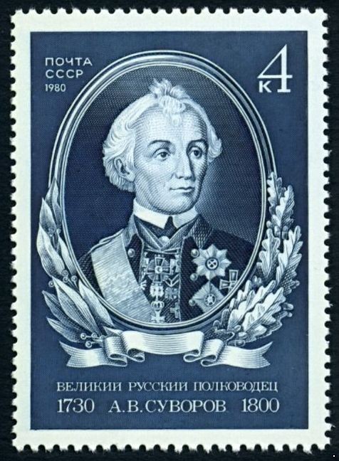 СССР 1980 г. № 5127 250 лет со дня рождения А.В.Суворова.