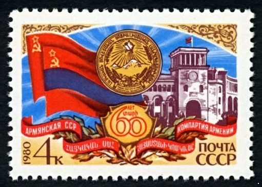 СССР 1980 г. № 5129 60-летие Армянской ССР.
