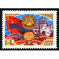 СССР 1980 г. № 5129 60-летие Армянской ССР.
